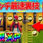 【最速レベル上げ無限XP】チート級に稼げるクリエイティブの裏技とは？【シーズン3】【フォートナイト】0610