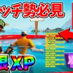 【最速レベル上げ無限XP】経験値をたくさん稼ぎたいスイッチ勢は絶対に見て！【シーズン3】【フォートナイト】0612