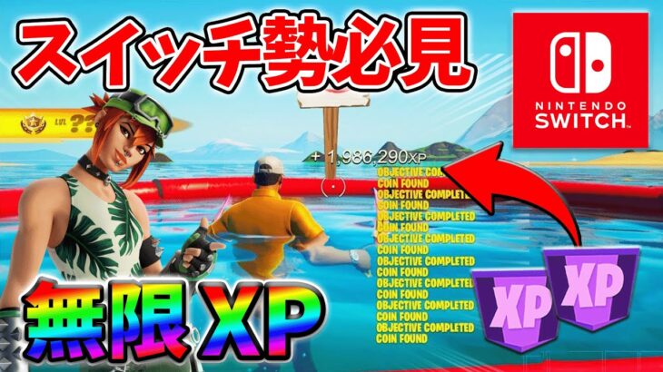 【最速レベル上げ無限XP】経験値をたくさん稼ぎたいスイッチ勢は絶対に見て！【シーズン3】【フォートナイト】0612