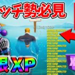 【最速レベル上げ無限XP】経験値をたくさん稼ぎたいスイッチ勢は絶対に見て！【シーズン3】【フォートナイト】0624