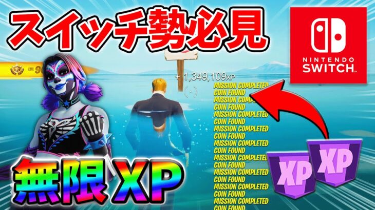 【最速レベル上げ無限XP】経験値をたくさん稼ぎたいスイッチ勢は絶対に見て！【シーズン3】【フォートナイト】0624