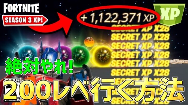 【無限XP】シーズン3最速で200レベル行く方法を紹介します！【フォートナイト】