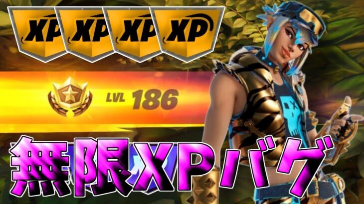 【最速レベル上げ無限XP】シーズン3最速で200レベル超えたい人必見！一瞬で6レベルアップ！【フォートナイト】