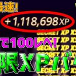 【無限XP】一瞬で5レベアップ！シーズン3最速で200レベル超えたい人必見！【フォートナイト】