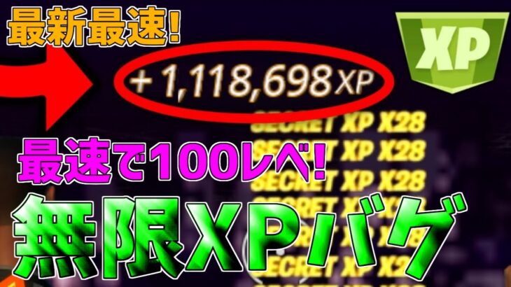 【無限XP】一瞬で5レベアップ！シーズン3最速で200レベル超えたい人必見！【フォートナイト】