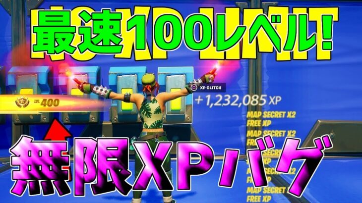 【無限XP】一瞬で6レベアップ！シーズン3最速で100レベル超えたい人必見！【フォートナイト】