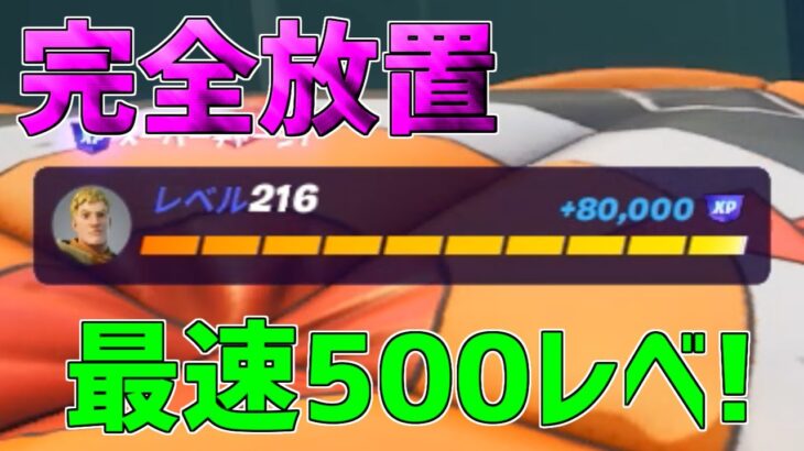 【無限XP】完全放置もOK！コールデストサークルクエストを終わらせたい人必見！一瞬で3レベルアップできます！【フォートナイト】