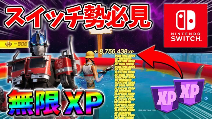 【最速レベル上げ無限XP】経験値をたくさん稼ぎたいスイッチ勢は絶対に見て！自作XPマップ【シーズン3】【フォートナイト】0611