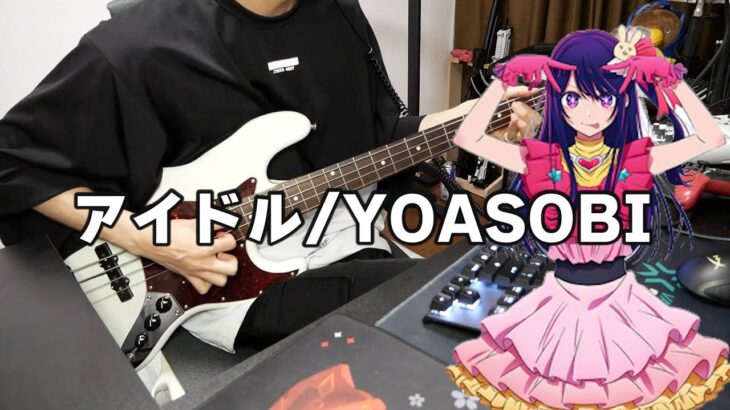 【推しの子】アイドル　YOASOBI　ゼラール(Cover)【弾いてみた】