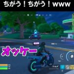 ちがうｗｗｗそうじゃないｗｗｗｗ【フォートナイトfortnite】 #shorts