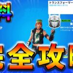 【最速レベル上げ】トランスフォーマークエストpart2完全攻略！【シーズン3】【フォートナイト】【FORTNITE】