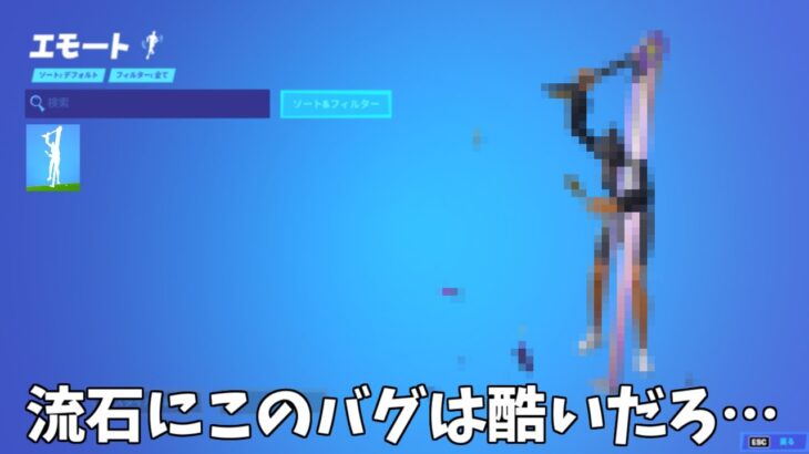 【フォートナイト】新エモートや一部のスキンにヤバすぎるバグがあるんだけどｗｗｗ