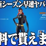 新シーズン早速ヒーロースキンが無料で貰えるヤバイ方法が見つかりました【フォートナイト】