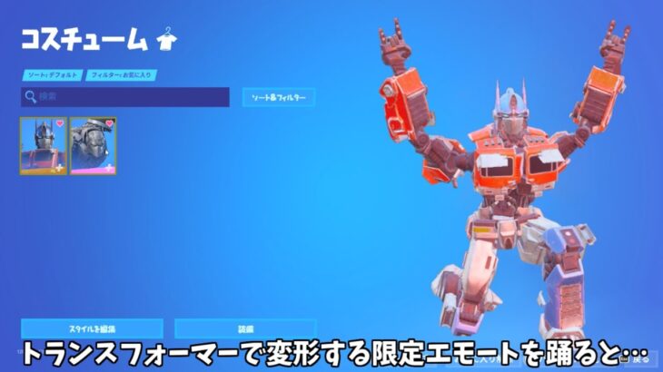 【フォートナイト】トランスフォーマーシリーズのスキンで姿が変形するエモートを踊るとどうなる？