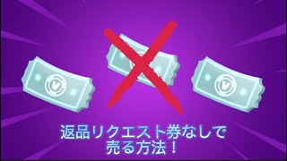 誰でも簡単に返品リクエスト券なしで返品できる方法