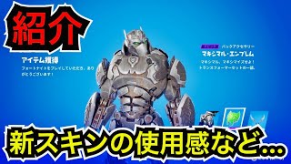 【新スキン】アプデ後にトランスフォーマーコラボ『オプティマスプライマル』が今日のアイテムショップに登場【フォートナイト】ツルハシの使用感など…