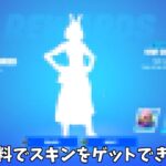 【フォートナイト】ガチで無料でスキンとバックアクセサリーをゲットできます！！