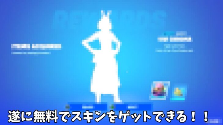 【フォートナイト】ガチで無料でスキンとバックアクセサリーをゲットできます！！