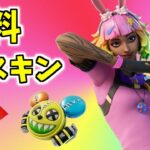 かわいいスキンが無料で新登場!!「ヴィヴィ・クロ―マ」【フォートナイト】