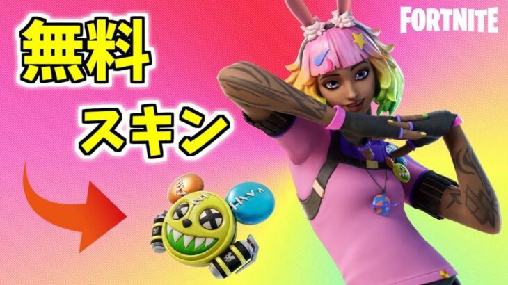 かわいいスキンが無料で新登場!!「ヴィヴィ・クロ―マ」【フォートナイト】