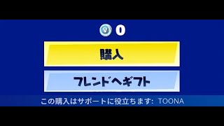 「フォートナイト」誰でも無料で有料なスキン・アイテムを使える方法があります！！「ガチでヤバい！！」