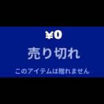 「フォートナイト」この動画を見るあなたはたぶんこの無料報酬はもらえません！！