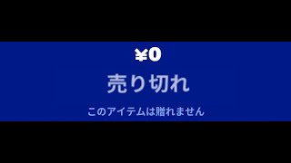 「フォートナイト」この動画を見るあなたはたぶんこの無料報酬はもらえません！！