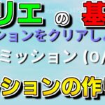 クリエの基本！簡単に作れるミッションの作り方！【フォートナイト】【クリエイティブマップ】