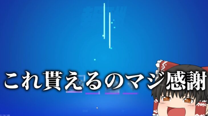 【フォートナイト】貰ったスキンが性能的に凄すぎるんだけど【ゆっくり実況】