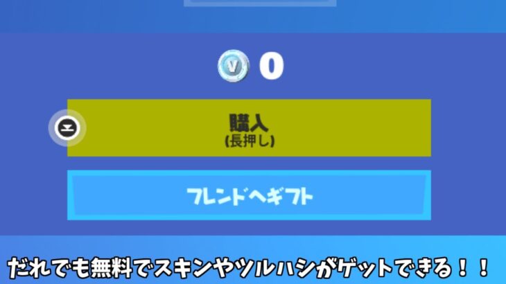 【フォートナイト】だれでも無料でスキンやツルハシなどのアイテムをゲットできる神イベントが来る！！