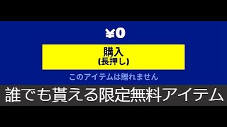 「フォートナイト」今後誰でも貰える限定無料アイテムはヤバすぎますよ！！