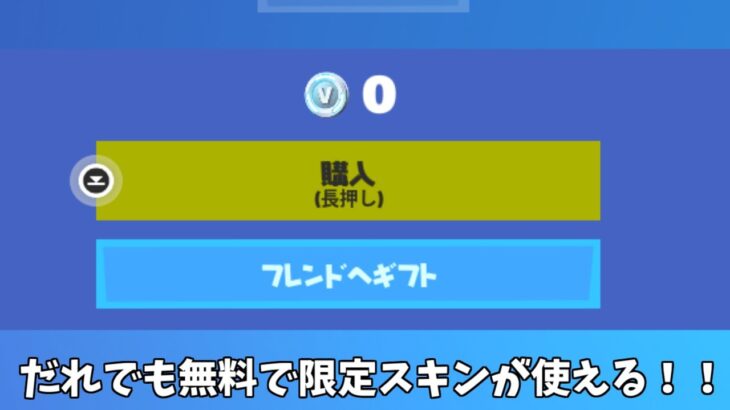 【フォートナイト】だれでも無料でバケモンのスキンを使える方法があるんだけど！！