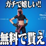 【ガチで嬉し過ぎる!!】人気のスキンが無料で貰える方法を教えちゃいます！【フォートナイト】