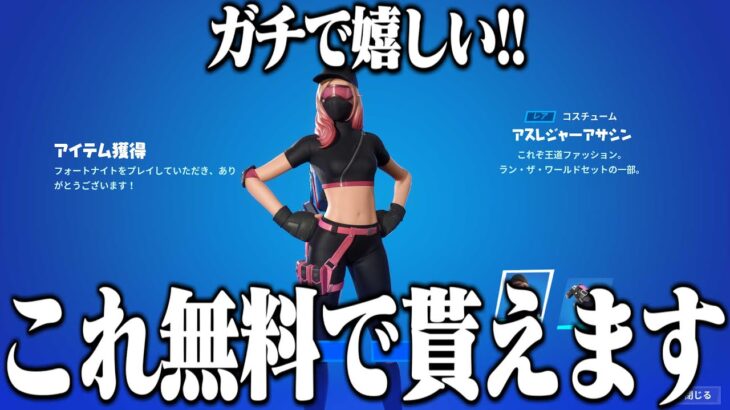 【ガチで嬉し過ぎる!!】人気のスキンが無料で貰える方法を教えちゃいます！【フォートナイト】