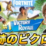 【13キルビクロイ!?】フォートナイトチャプター4シーズン3で奇跡のビクロイか!?【FORTNITE】