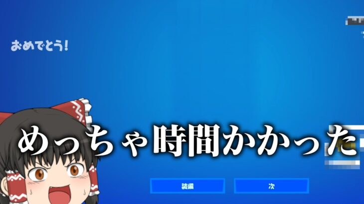 【フォートナイト】新シーズンになってすごい時間かかったけどついにゲットしました【ゆっくり実況】