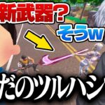 【神回】初心者なら『ツルハシ』を新武器と言っても気付かない説w w w【フォートナイト】