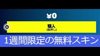 「フォートナイト」運営からの1週間限定の無料スキン・アイテムはヤバすぎます！！