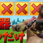 【フォートナイト】武器を1つしか使わない縛りで奇跡が起きた!!!