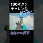 【フォートナイト】100ボタンチャレンジ！君はなんこ押せるかな【親子デュオ】