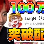 🔴 100万人突破するまで配信！あと５００人！【フォートナイト】