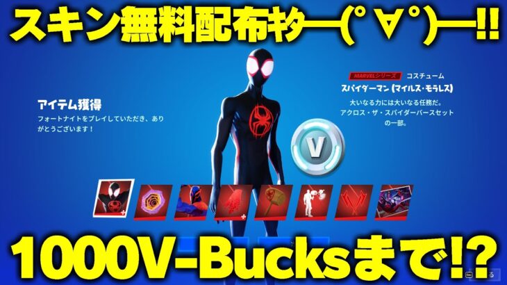 【1000ブイバックス付き】スパイダーマンのスキンを無料で受け取る方法を教えちゃいます！【フォートナイト/Fortnite】