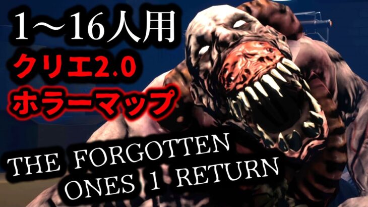 【フォートナイトホラーマップ】1～16人用！クリエ2.0「ザ・フォーガットン ワンズ リターン」が凄い！【THE FORGOTTEN ONES 1 RETURN】