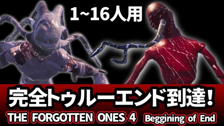 【フォートナイトホラーマップ】1～16人用！完全トゥルーエンド攻略！THE FORGOTTEN ONES 4 Beggining of End【マップコードあり / 完全攻略】