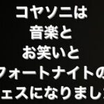 コヤソニでフォートナイト！15歳以上限定参加型エリア！あの配信者とスクワッド⁈でも先に⚠️注意事項⚠️よくみてね🙏🙏それからチケット買ってね！