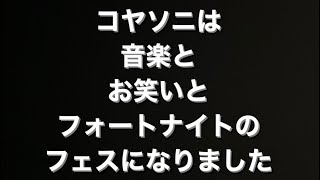 コヤソニでフォートナイト！15歳以上限定参加型エリア！あの配信者とスクワッド⁈でも先に⚠️注意事項⚠️よくみてね🙏🙏それからチケット買ってね！