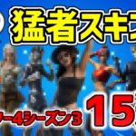 【プロも愛用！】フォートナイト 最新猛者スキン紹介！15選 チャプター4シーズン3