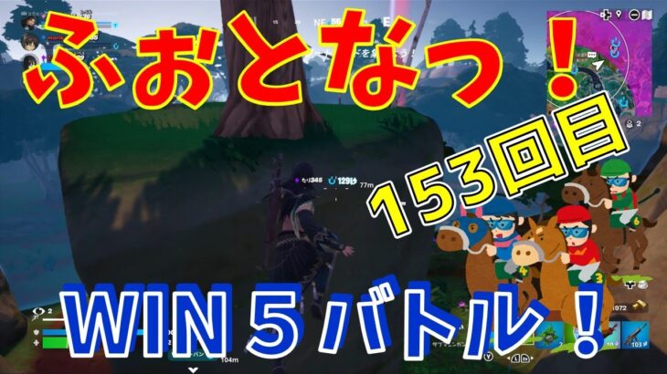 #153【フォートナイト】取った順位で、WIN5チャレンジ【3人実況】【fortnite】