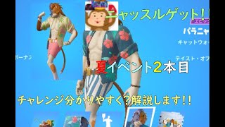 夏イベント2本目チャレンジ解説！！