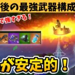 アプデ後のシーズン3ゼロビルド最強武器構成はこれだ！【フォートナイト】